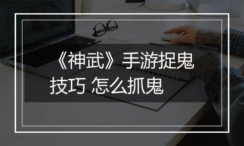 《神武》手游捉鬼技巧 怎么抓鬼