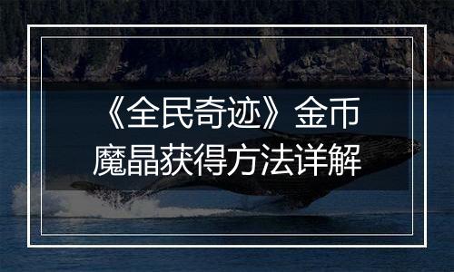 《全民奇迹》金币魔晶获得方法详解