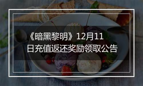 《暗黑黎明》12月11日充值返还奖励领取公告