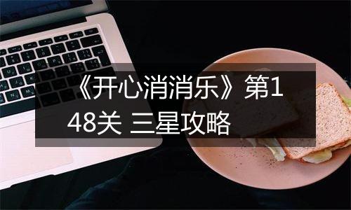《开心消消乐》第148关 三星攻略