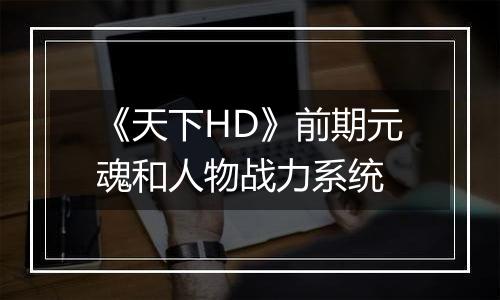 《天下HD》前期元魂和人物战力系统