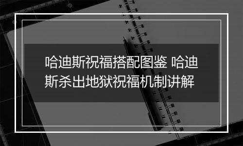 哈迪斯祝福搭配图鉴 哈迪斯杀出地狱祝福机制讲解