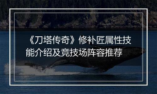 《刀塔传奇》修补匠属性技能介绍及竞技场阵容推荐