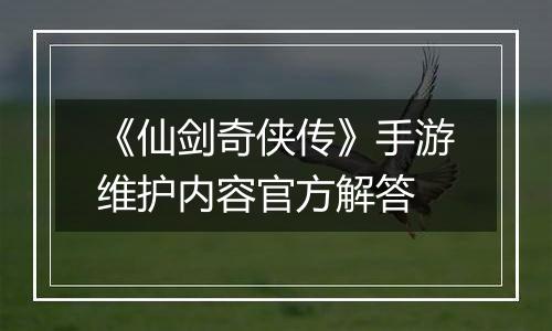 《仙剑奇侠传》手游维护内容官方解答