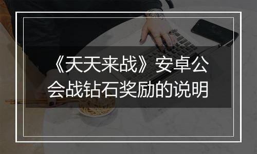 《天天来战》安卓公会战钻石奖励的说明