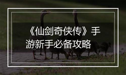 《仙剑奇侠传》手游新手必备攻略