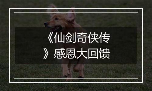 《仙剑奇侠传》感恩大回馈