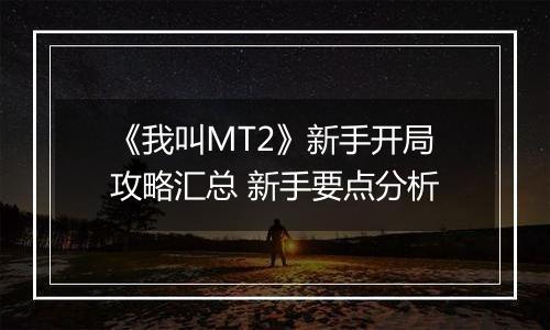 《我叫MT2》新手开局攻略汇总 新手要点分析