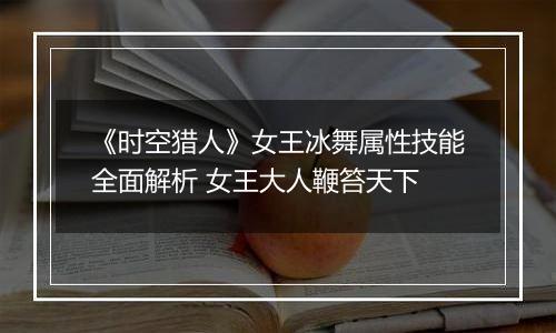 《时空猎人》女王冰舞属性技能全面解析 女王大人鞭笞天下