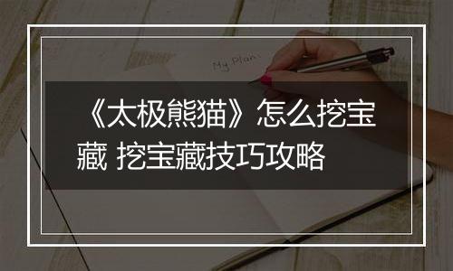 《太极熊猫》怎么挖宝藏 挖宝藏技巧攻略