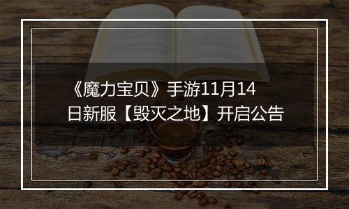 《魔力宝贝》手游11月14日新服【毁灭之地】开启公告