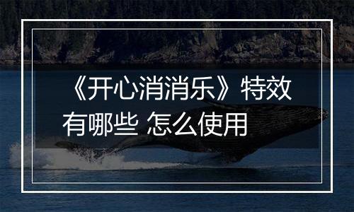 《开心消消乐》特效有哪些 怎么使用