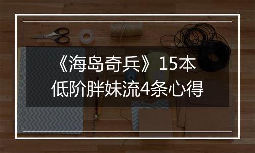 《海岛奇兵》15本低阶胖妹流4条心得