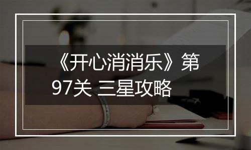 《开心消消乐》第97关 三星攻略