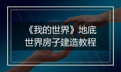 《我的世界》地底世界房子建造教程