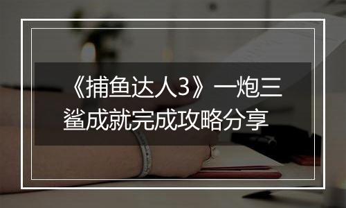 《捕鱼达人3》一炮三鲨成就完成攻略分享