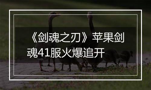 《剑魂之刃》苹果剑魂41服火爆追开