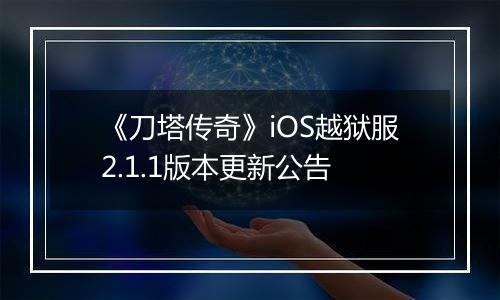 《刀塔传奇》iOS越狱服2.1.1版本更新公告