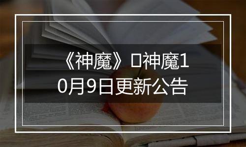 《神魔》​神魔10月9日更新公告