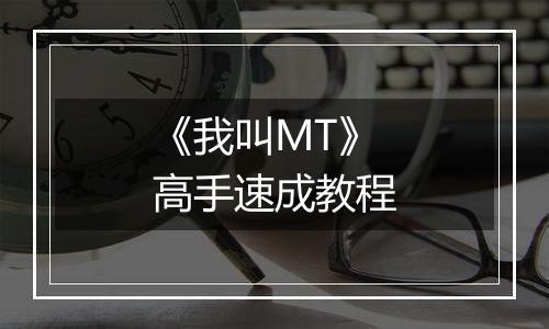 《我叫MT》高手速成教程