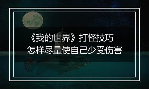 《我的世界》打怪技巧 怎样尽量使自己少受伤害