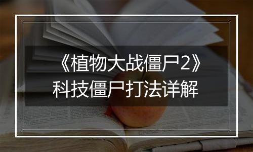 《植物大战僵尸2》科技僵尸打法详解