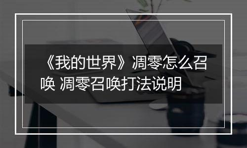 《我的世界》凋零怎么召唤 凋零召唤打法说明