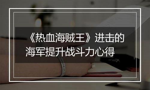 《热血海贼王》进击的海军提升战斗力心得