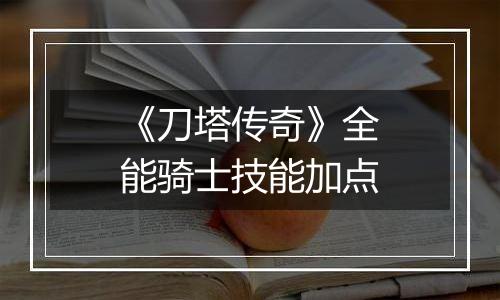 《刀塔传奇》全能骑士技能加点