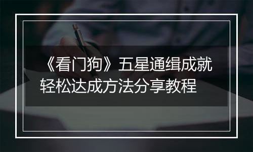 《看门狗》五星通缉成就轻松达成方法分享教程