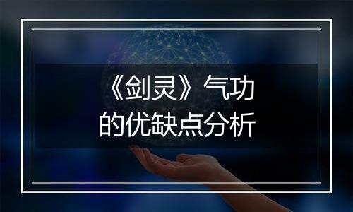 《剑灵》气功的优缺点分析