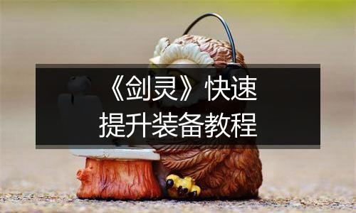 《剑灵》快速提升装备教程