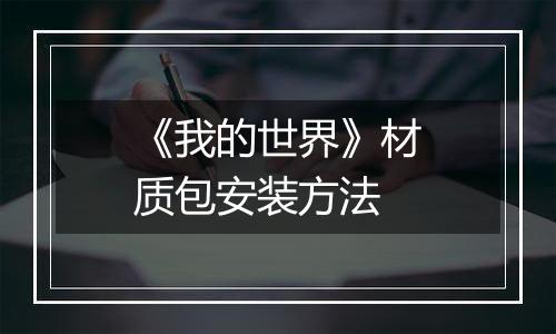 《我的世界》材质包安装方法