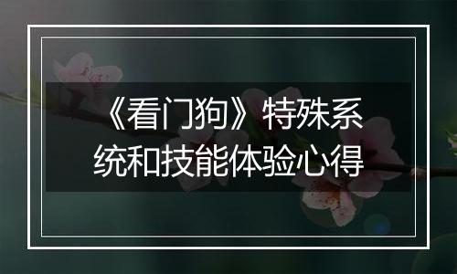 《看门狗》特殊系统和技能体验心得