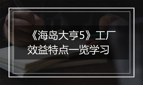 《海岛大亨5》工厂效益特点一览学习