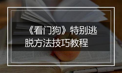 《看门狗》特别逃脱方法技巧教程