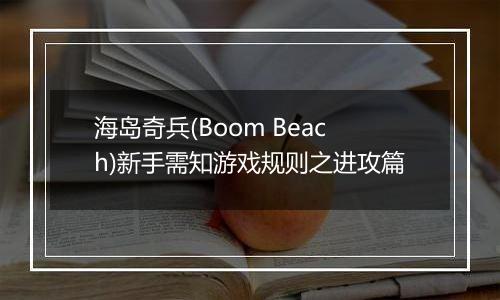 海岛奇兵(Boom Beach)新手需知游戏规则之进攻篇