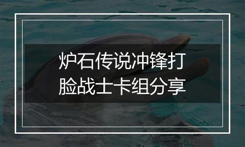 炉石传说冲锋打脸战士卡组分享