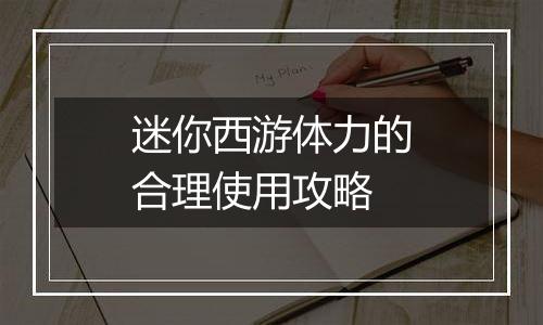 迷你西游体力的合理使用攻略