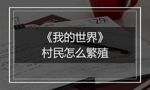 《我的世界》村民怎么繁殖