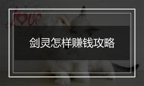 剑灵怎样赚钱攻略