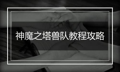神魔之塔兽队教程攻略