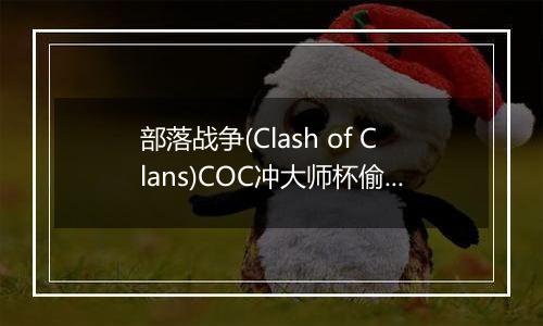 部落战争(Clash of Clans)COC冲大师杯偷本技巧分享