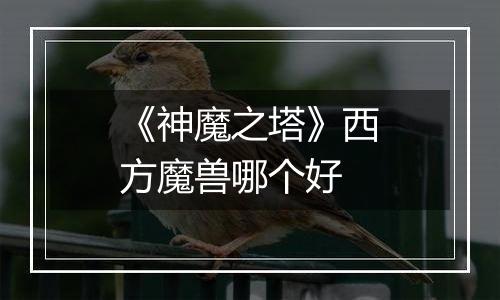 《神魔之塔》西方魔兽哪个好