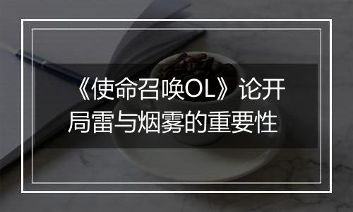 《使命召唤OL》论开局雷与烟雾的重要性