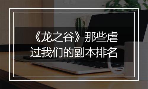 《龙之谷》那些虐过我们的副本排名