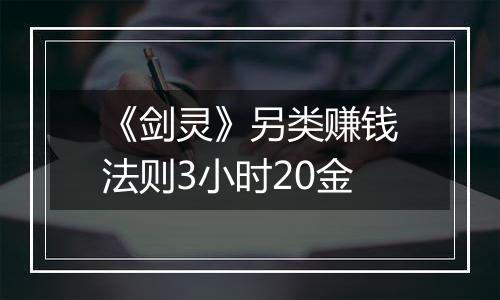 《剑灵》另类赚钱法则3小时20金