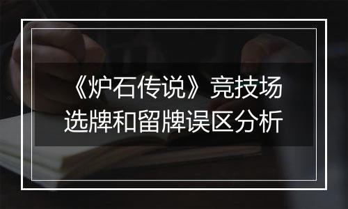 《炉石传说》竞技场选牌和留牌误区分析