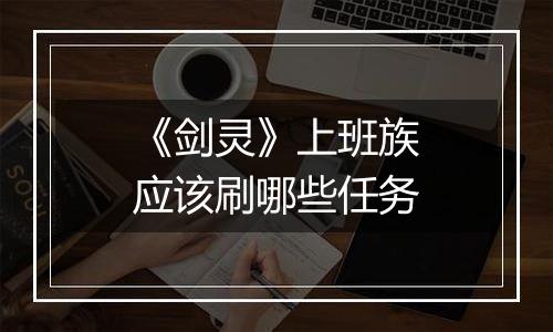 《剑灵》上班族应该刷哪些任务