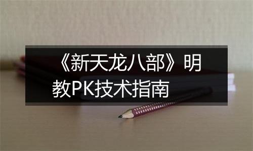 《新天龙八部》明教PK技术指南